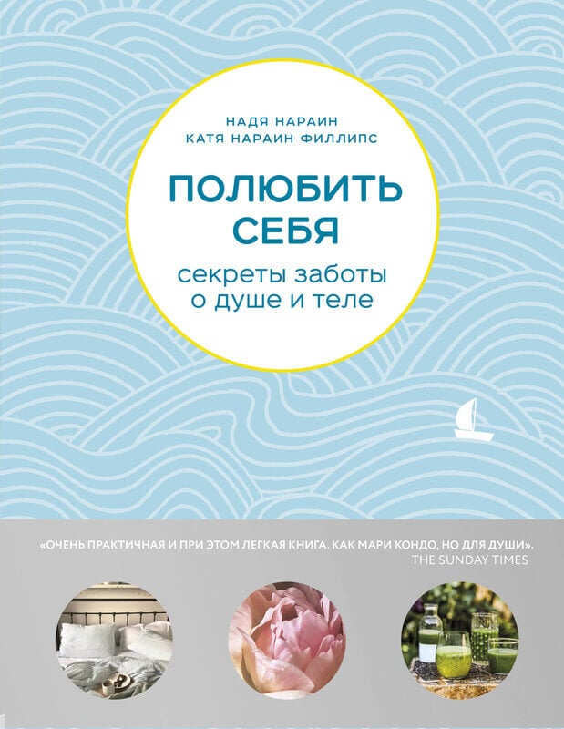 "Полюбить себя. Секреты заботы о душе и теле" Нараин Катя , Нараин Филипс Надя