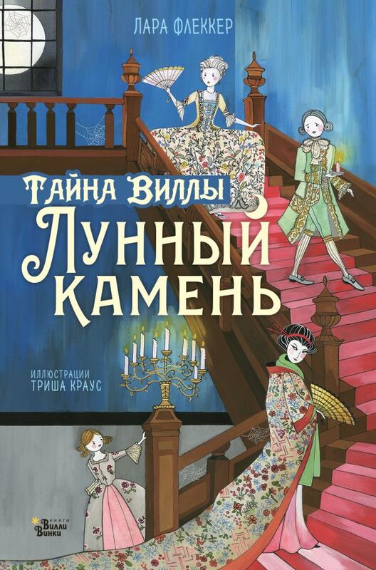 Тайна виллы "Лунный камень" Флеккер Л.