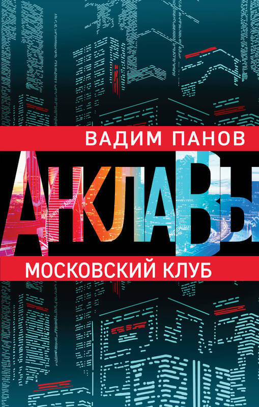 "Московский клуб" Панов Вадим Юрьевич