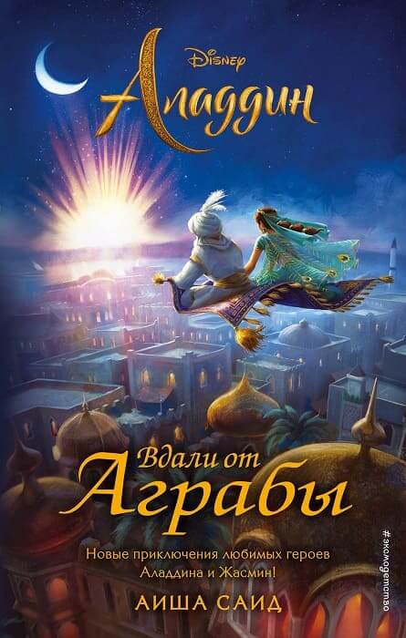 Аладдин. Вдали от Аграбы (Саид А.)