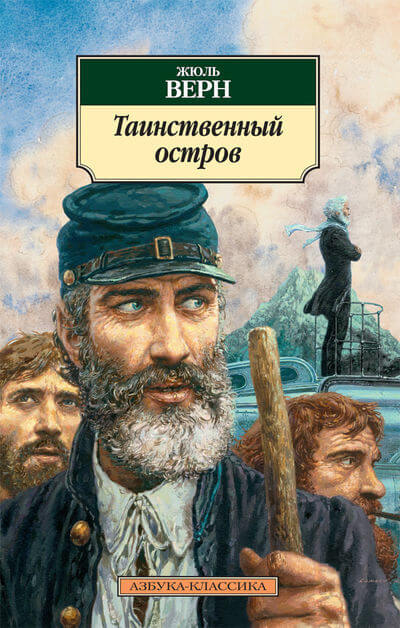 "Таинственный остров" Жюль Габриэль Верн