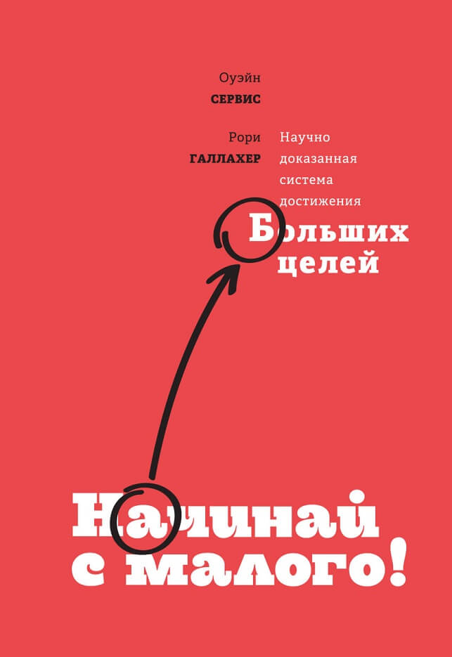 «Начинай с малого. Научно доказанная система достижения больших целей»  Оуэйн Сервис, Рори Галлахер
