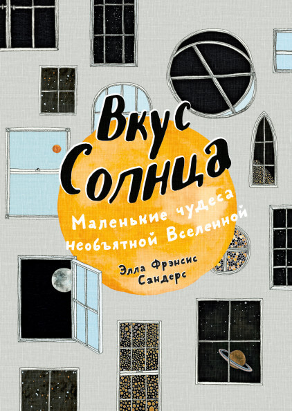 Вкус Солнца. Маленькие чудеса необъятной Вселенной Сандерс Элла Фрэнсис