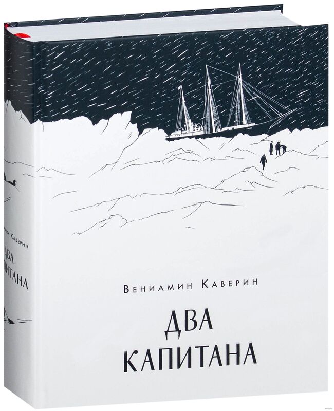 Два капитана» Вениамин Каверин