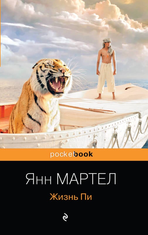 Янн Мартел. Жизнь Пи