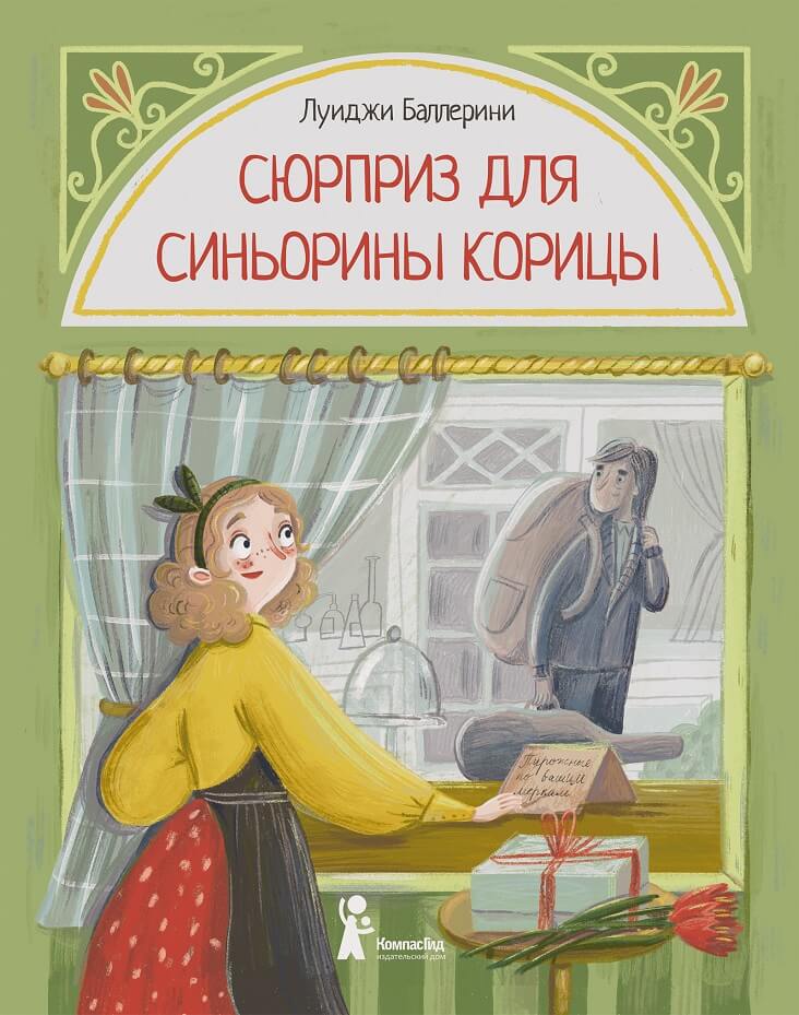 Сюрприз для Синьорины Корицы Луиджи Баллерини