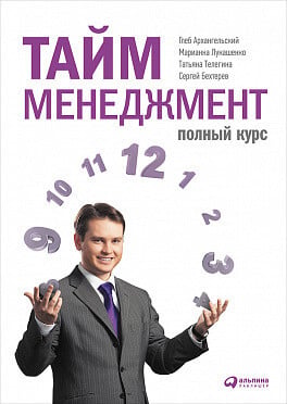 «Тайм-менеджмент. Полный курс» Архангельский, Бехтерев, Лукашенко, Телегина