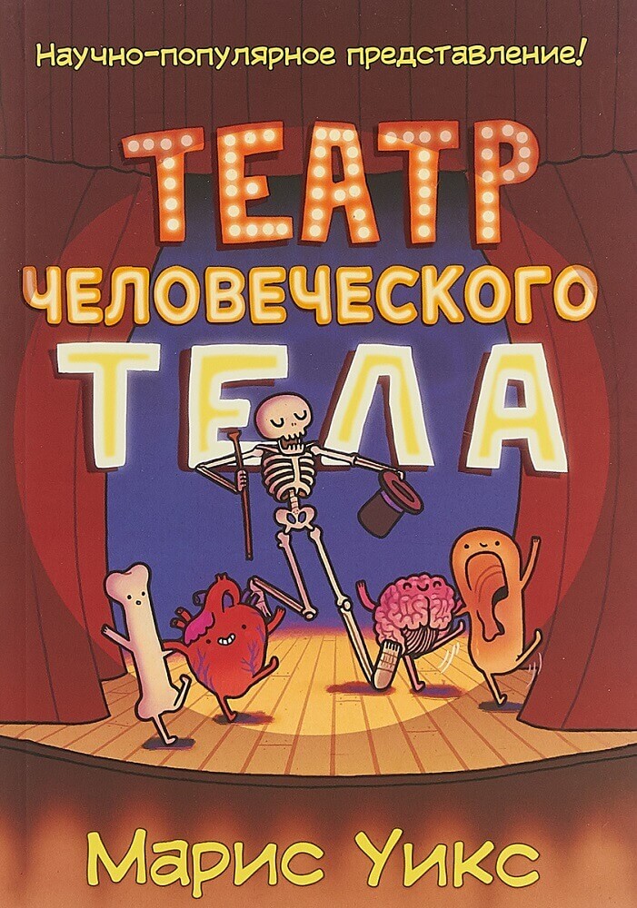 Театр человеческого тела