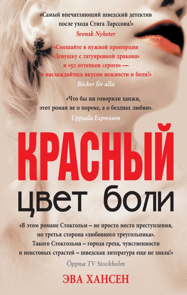 Цвет боли красный от Эвы Хансен