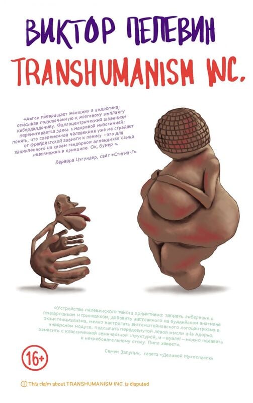 Transhumanism inc. Пелевин Виктор Олегович
