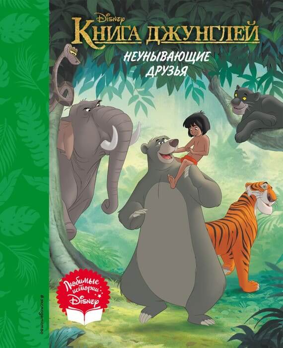Книга джунглей. Неунывающие друзья