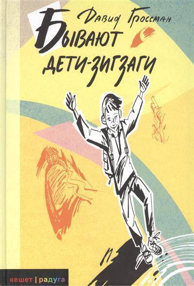Давид Гроссман. Бывают дети-зигзаги