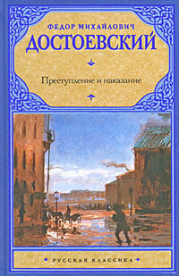 «Преступление и наказание» Федор Достоевский
