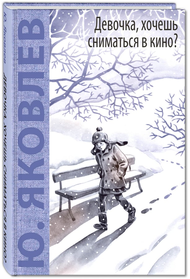Юрий Яковлев. Девочка, хочешь сниматься в кино?