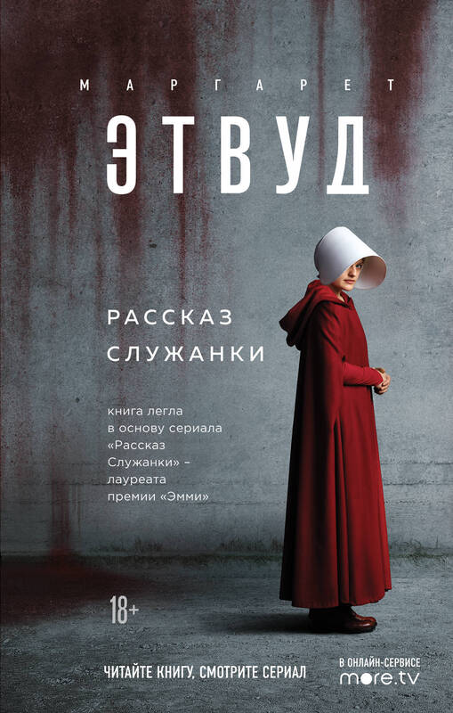 «Рассказ Служанки» Маргарет Этвуд