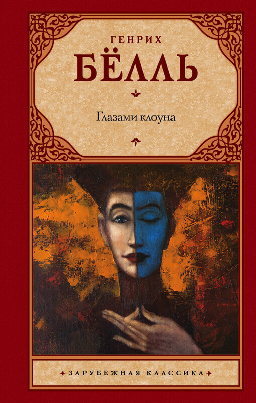 «Глазами клоуна» Генрих Бёлль