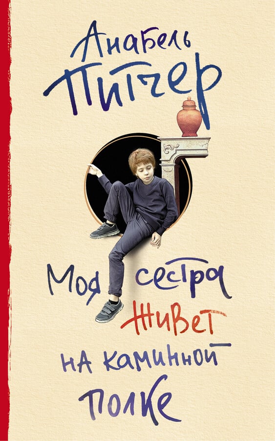 Аннабэль Питчер. Моя сестра живет на каминной полке