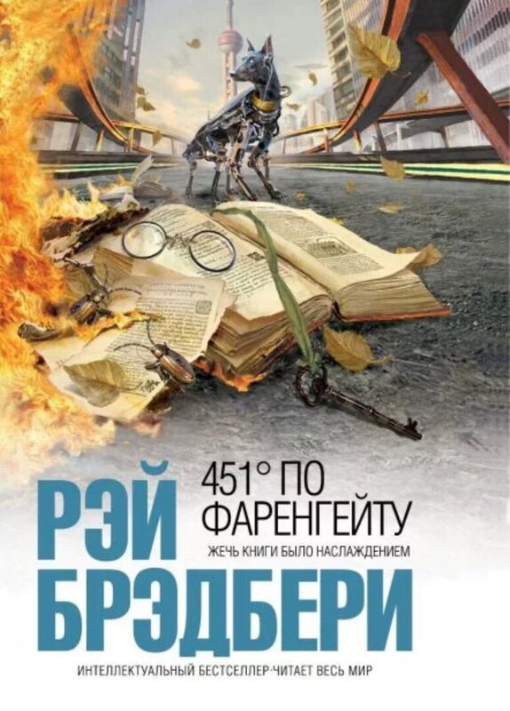 «451 ° по Фаренгейту» Рэй Бредберри