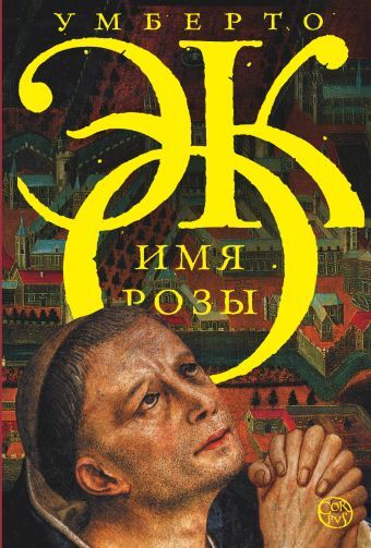 «Имя Розы» Умберто Эко