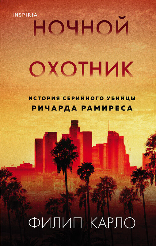 «Ночной охотник. История серийного убийцы Ричарда Рамиреса» Карло Ф.