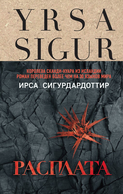 Ирса Сугурдардоттир. «Расплата»