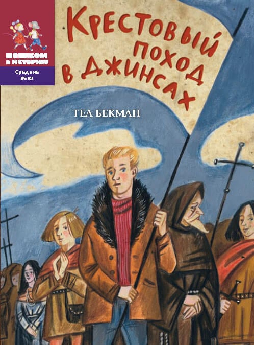 "Крестовый поход в джинсах" Бекман Теа
