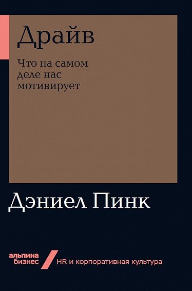 "Драйв: Что на самом деле нас мотивирует" Пинк Д.