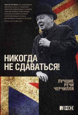 "Никогда не сдаваться! Лучшие речи Черчилля" Черчилль У.