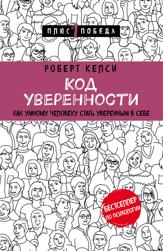 "Код уверенности. Как умному человеку стать уверенным в себе" Келси Роберт