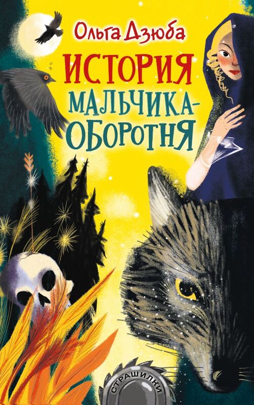 "История мальчика-оборотня" Дзюба О.Ю.