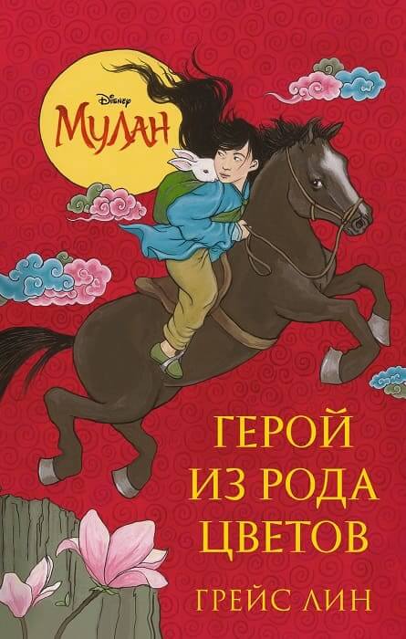 Мулан. Герой из рода цветов (Лин Грейс)