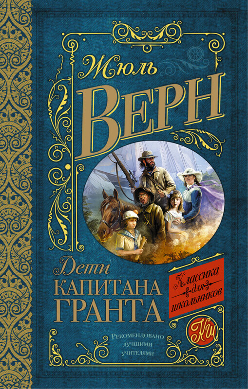 "Дети капитана Гранта" Жюль Верн