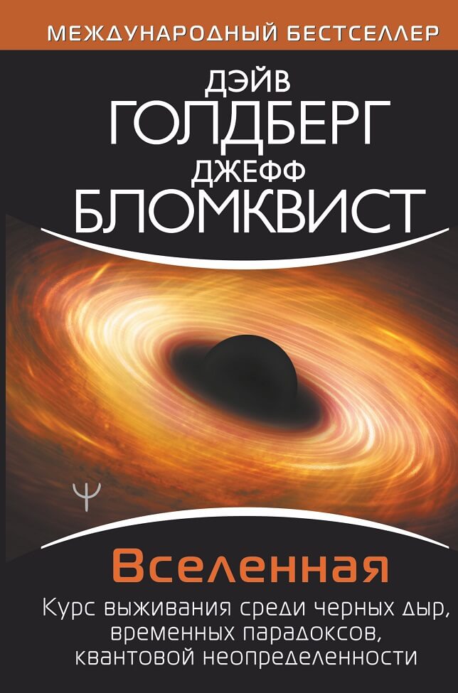 Вселенная. Курс выживания среди черных дыр, временных парадоксов, квантовой неопределенности Дэйв Голдберг