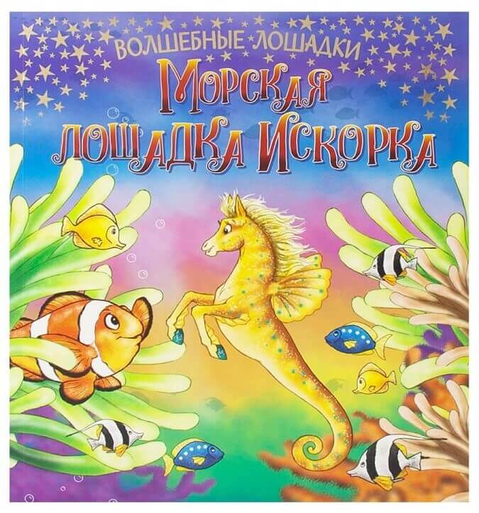Искорка – морская лошадка