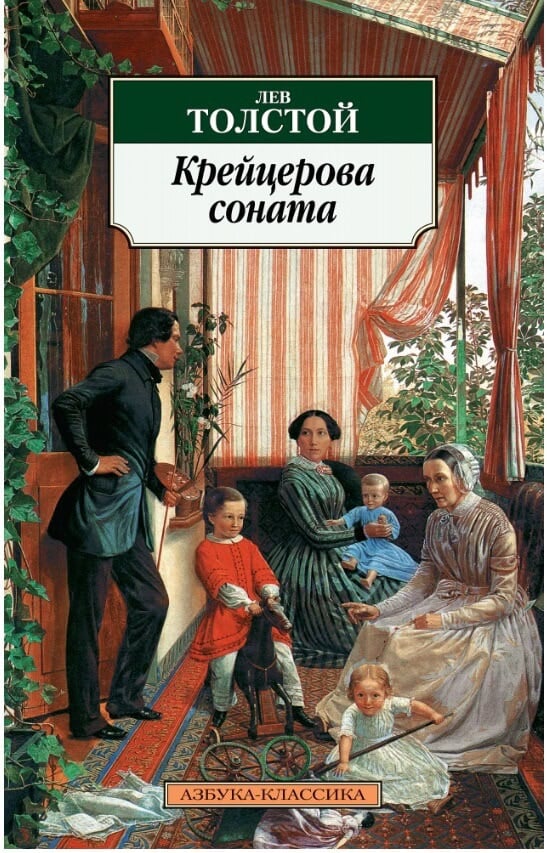 «Крейцерова соната» Лев Толстой