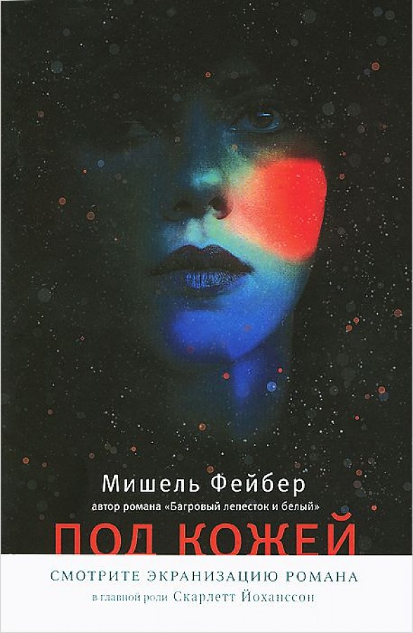 Под кожей книга Мишель Фейбер
