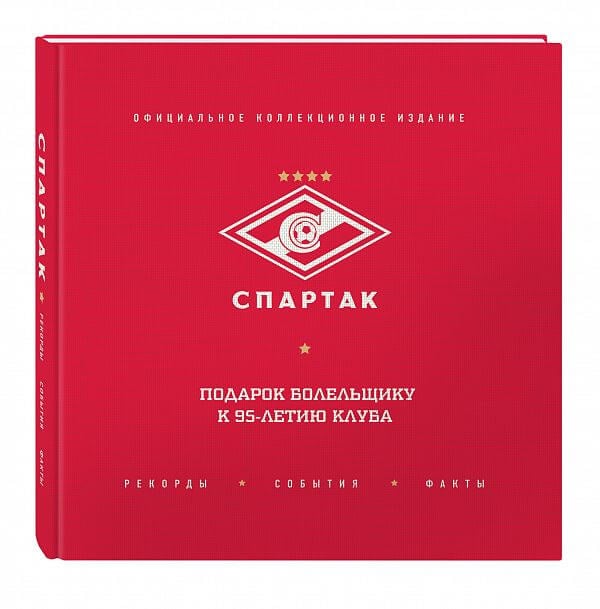 Спартак рекорды, события, факты. Официальное коллекционное издание Татьяна Кальницкая
