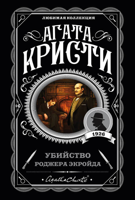 «Убийство Роджера Экройда» Агата Кристи