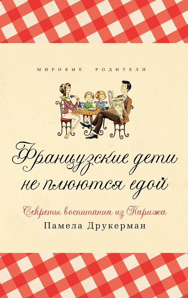 «Французские дети не плюются едой. Секреты воспитания из Парижа»