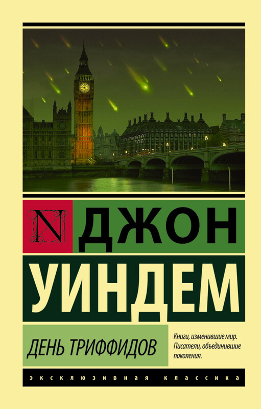 «День триффидов» Джон Уиндем