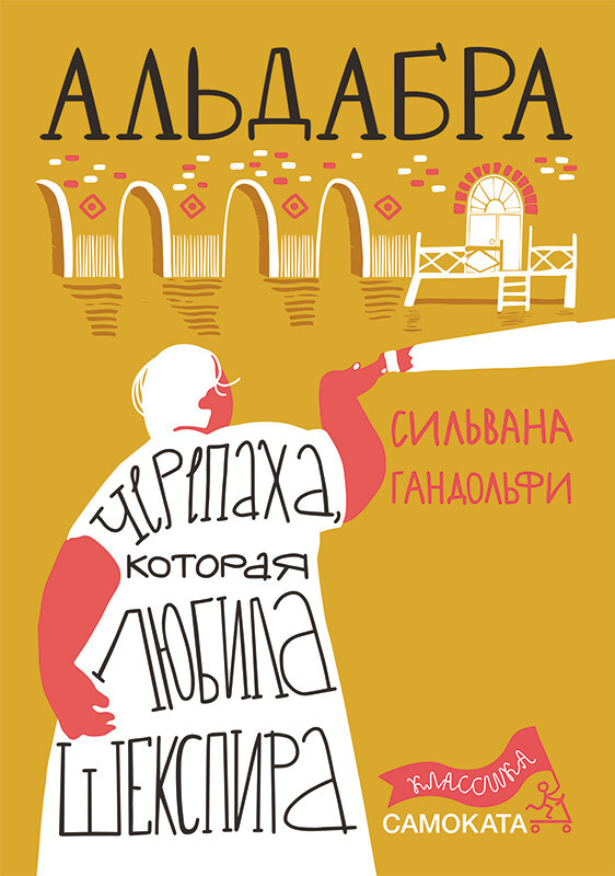 Сильвана Гандольфи. Альдабра. Черепаха, которая любила Шекспира