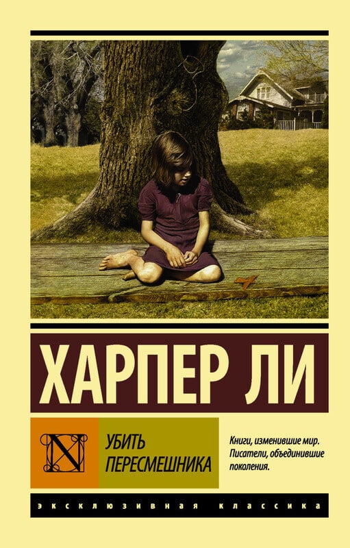 «Убить пересмешника» Харпер Ли