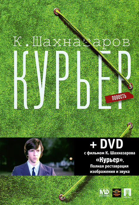 Карен Шахназаров. Курьер