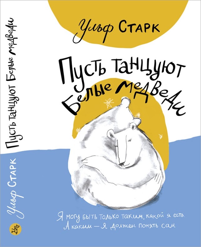 Ульф Старк. Пусть танцуют белые медведи