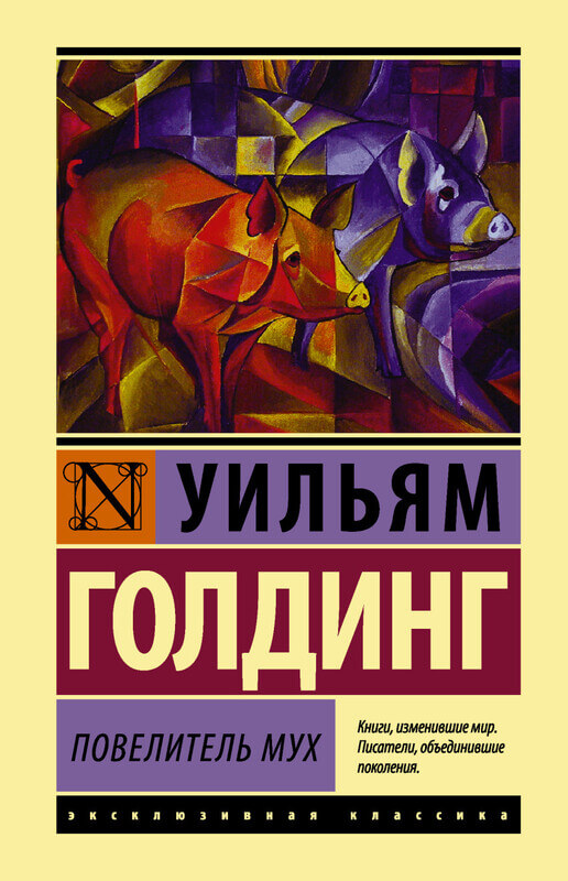 «Повелитель мух» Уильям Голдинг