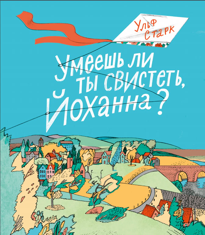 Ульф Старк. Умеешь ли ты свистеть, Йоханна?
