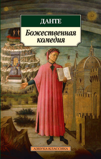 «Божественная комедия» Данте Алигьери