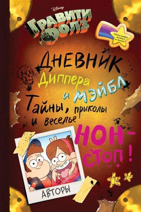 Дневник Диппера и Мэйбл. Тайны, приколы и веселье нон-стоп!