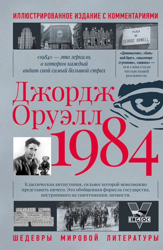 «1984» Джордж Оруэлл