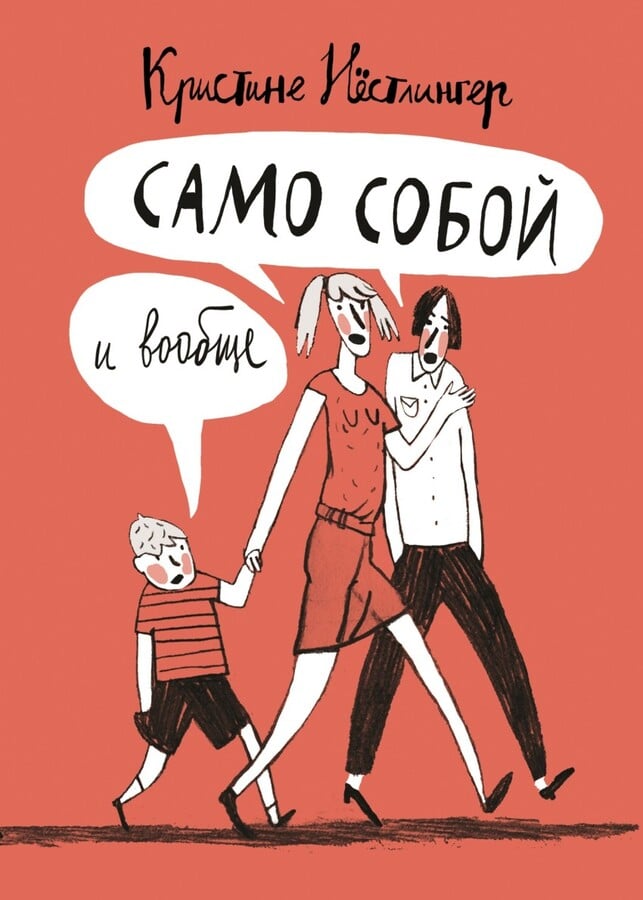 Кристине Нестлингер. Само собой и вообще